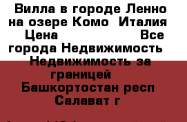 Вилла в городе Ленно на озере Комо (Италия) › Цена ­ 104 385 000 - Все города Недвижимость » Недвижимость за границей   . Башкортостан респ.,Салават г.